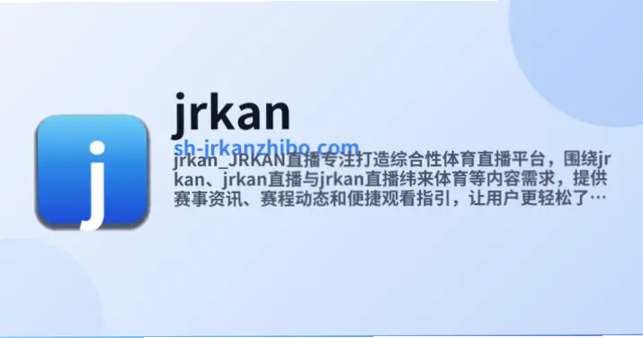 jrkan直播和主流平台比哪个更流畅？