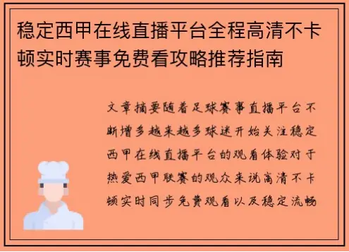 免费足球直播平台怎么找？稳定不卡攻略